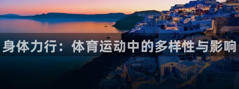 vsport体育官网下载平台注册流程视频：身体力行：体育运动
