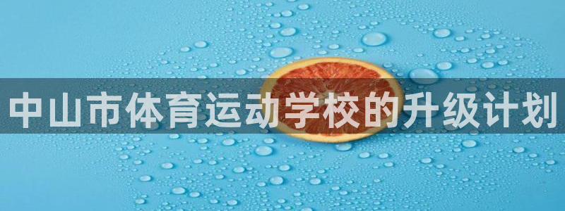 vsport体育官网下载招商电话是多少号码：中山市体