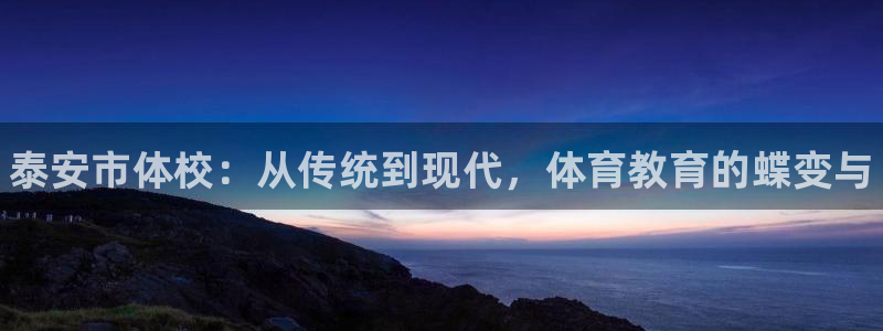vsport体育官网下载平台：泰安市体校：从传统到现代，体育