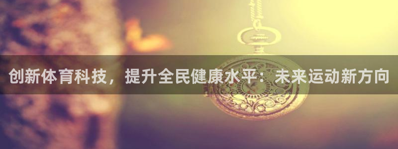 vsport体育官方正版app开户：创新体育科技，提