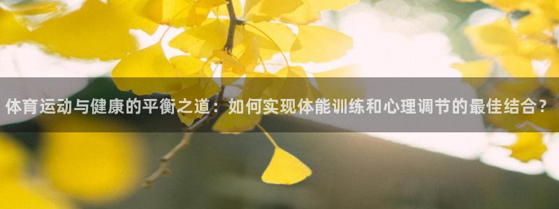 vsport体育官方平台体育：体育运动与健康的平衡之