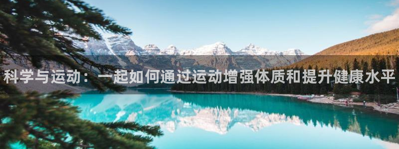 vsport体育官网下载招商电话：科学与运动：一起如