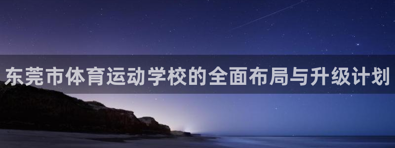 vsport体育官方正版app娱乐首页网站大全：东莞