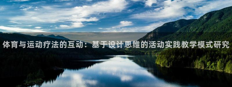 vsport体育平台：体育与运动疗法