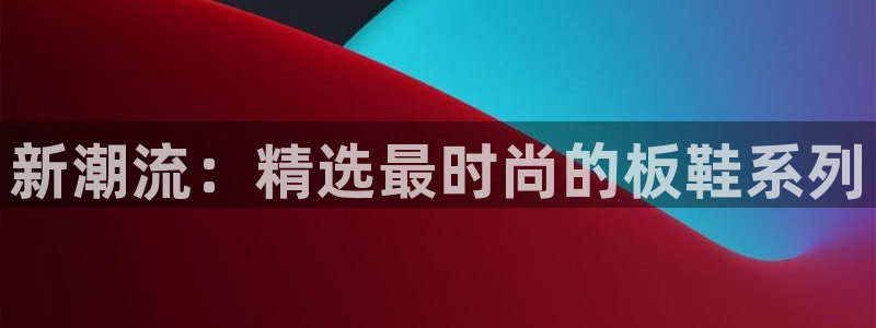 VSport体育官网入口：新潮流：精