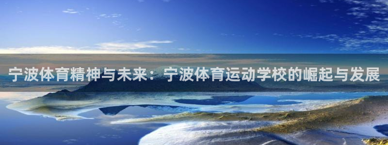 vsport体育平台：宁波体育精神与